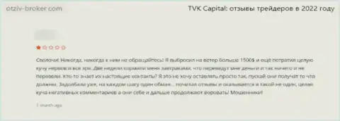 Облапошенный доверчивый клиент не рекомендует иметь дело с компанией TVK Capital