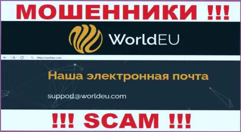 Установить контакт с мошенниками WorldEU Com можно по данному е-майл (информация была взята с их сайта)