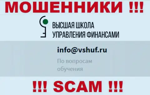 Не надо общаться с мошенниками VSHUF через их электронный адрес, представленный у них на интернет-сервисе - ограбят