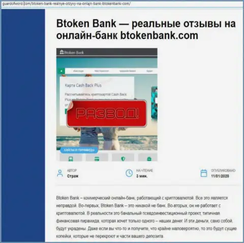 Во всемирной сети интернет не очень положительно высказываются о BtokenBank (обзор компании)
