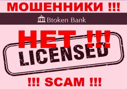 Мошенникам БТокен Банк не дали лицензию на осуществление их деятельности - воруют вложения