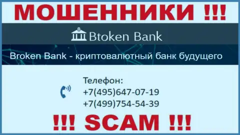 Btoken Bank коварные internet-мошенники, выдуривают деньги, звоня клиентам с разных номеров