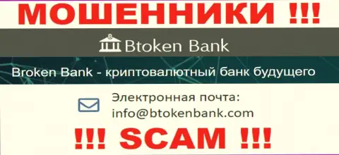 Вы должны помнить, что переписываться с компанией Btoken Bank даже через их e-mail довольно рискованно - мошенники