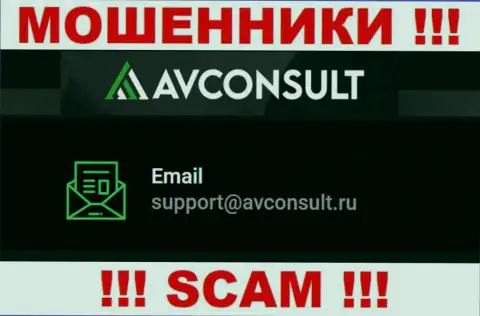 Связаться с мошенниками АВКонсалт Ру можно по данному е-майл (инфа взята с их сайта)
