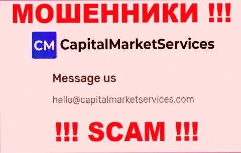 Не нужно писать на электронную почту, опубликованную на информационном сервисе кидал Capital Market Services, это весьма рискованно