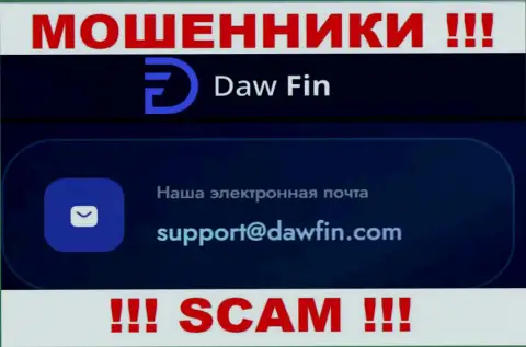 По различным вопросам к internet мошенникам DawFin, можете писать им на электронную почту