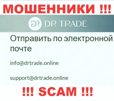 Не отправляйте сообщение на е-мейл обманщиков ДРТрейд Онлайн, показанный на их сайте в разделе контактной инфы - это весьма опасно