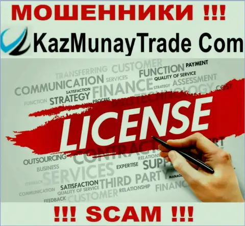 Лицензию KazMunay Trade не имеют и никогда не имели, потому что мошенникам она совсем не нужна, БУДЬТЕ ОЧЕНЬ БДИТЕЛЬНЫ !!!