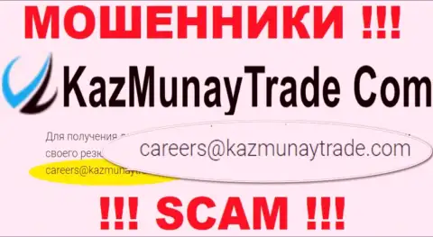 Весьма опасно связываться с организацией Kaz Munay Trade, даже через их электронный адрес - это хитрые internet-мошенники !!!