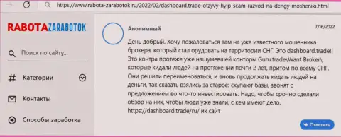 Автор данного честного отзыва сообщает, что компания DashBoard Trade - это ЛОХОТРОНЩИКИ !!!