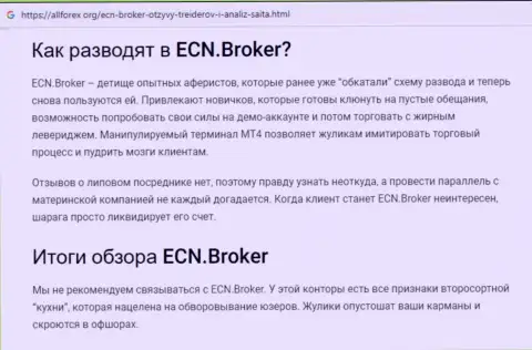 ECNBroker - это стопроцентно МОШЕННИКИ !!! Обзор мошеннических уловок компании