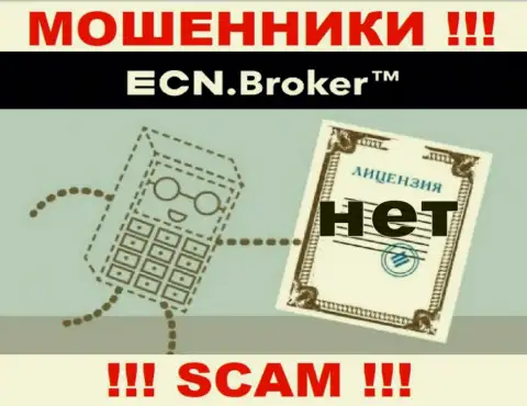 Ни на сайте ECN Broker, ни в сети internet, инфы о лицензии на осуществление деятельности указанной организации НЕ ПРЕДОСТАВЛЕНО