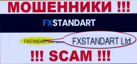Организация, владеющая мошенниками FXStandart Com - это FXSTANDART LTD