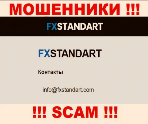 На информационном портале обманщиков ФХСтандарт Ком предоставлен данный е-майл, но не нужно с ними общаться