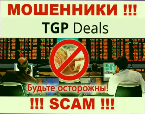 Не стоит верить TGP Deals - обещали хорошую прибыль, а в итоге обувают