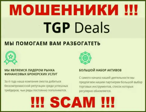 Не ведитесь ! TGP Deals промышляют мошенническими ухищрениями