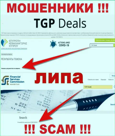 Ни на сайте TGP Deals, ни во всемирной интернет сети, информации об лицензии на осуществление деятельности этой компании НЕ ПРИВЕДЕНО
