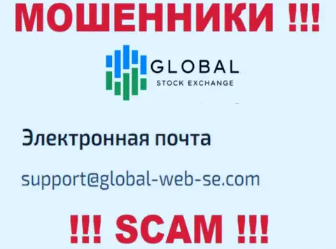 ДОВОЛЬНО ОПАСНО общаться с интернет шулерами Global Stock Exchange, даже через их е-мейл