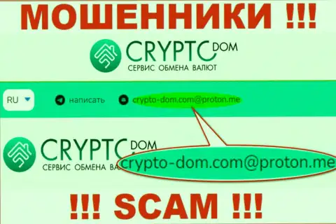 Электронный адрес махинаторов Crypto-Dom Com, на который можно им написать пару ласковых слов