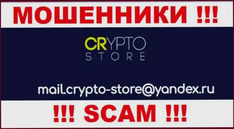 Слишком рискованно связываться с Crypto Store, посредством их адреса электронной почты, ведь они мошенники