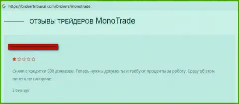 Моно Трейд - это очередные мошенники международного валютного рынка ФОРЕКС (неодобрительный честный отзыв валютного трейдера)