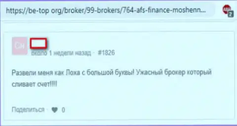 Forex трейдер предостерегает об мошеннических действиях Форекс брокерской конторы AFC Finance (отзыв из первых рук)