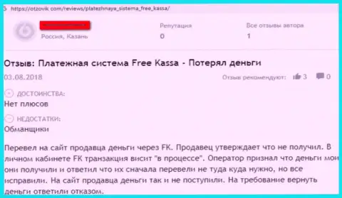 Гневный отзыв реального клиента, который взаимодействовал с конторой Free-Kassa Ru - будьте весьма внимательны, поскольку они мошенники !!!