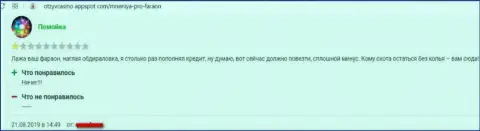 Автор приведенного достоверного отзыва предупреждает, что КазиноФараон - это МОШЕННИКИ !