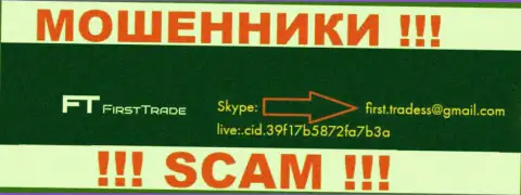 Этот e-mail принадлежит умелым интернет жуликам ФерстТрейд Корп