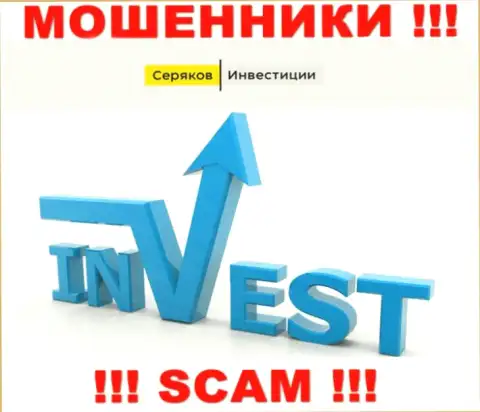 Инвестиции - конкретно в указанном направлении оказывают услуги лохотронщики Серяков Инвестиции