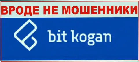 БитКоган Ком вполне может быть не мошенники