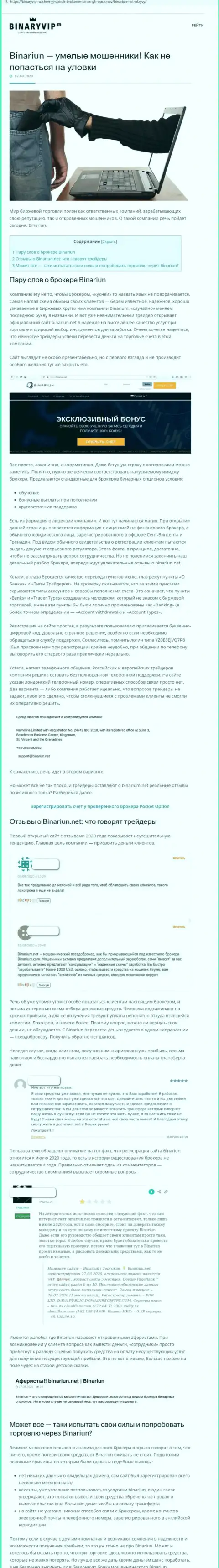 Бинариун Нет - это МОШЕННИКИ !!! Способы противоправных махинаций и отзывы жертв