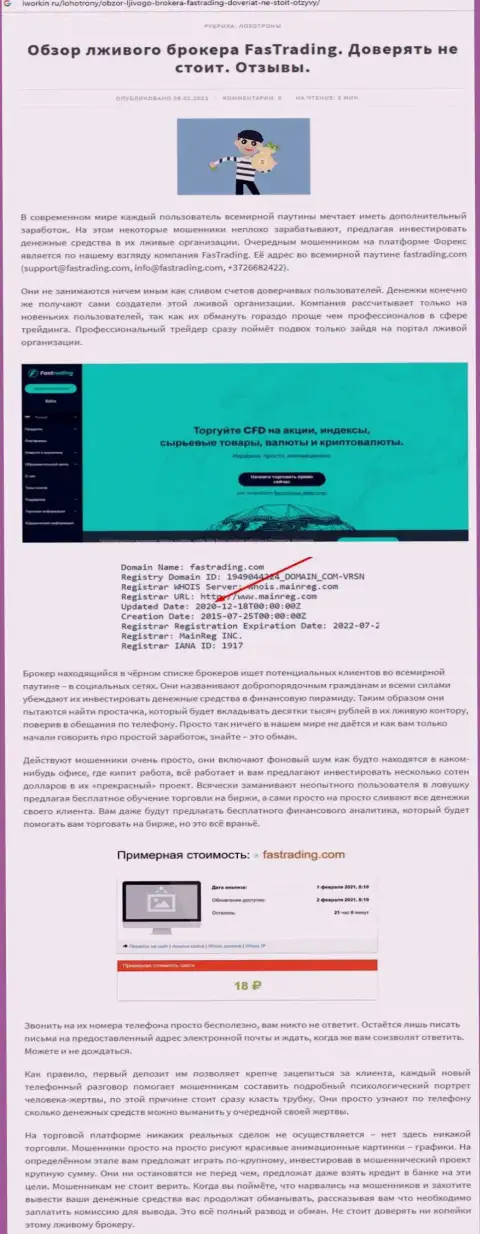 Как зарабатывает Fas Trading интернет-кидала, обзор манипуляций компании