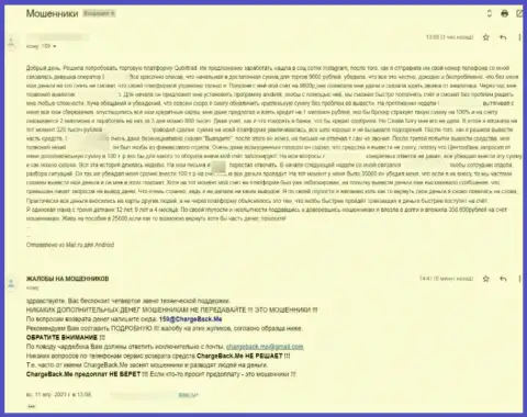 Кюбит-Трейдер Ком - это компания мошенников, жалоба облапошенного клиента