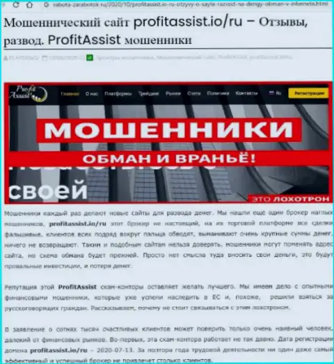 ProfitAssist денежные средства отдавать отказывается - это ШУЛЕРА ! (обзор организации)