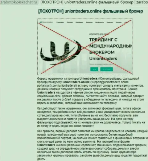 ЖУЛЬНИЧЕСТВО, ГРАБЕЖ и ВРАНЬЕ - обзор организации UnionTraders