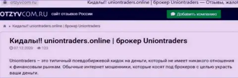 Слитый доверчивый клиент не рекомендует сотрудничать с организацией Union Traders