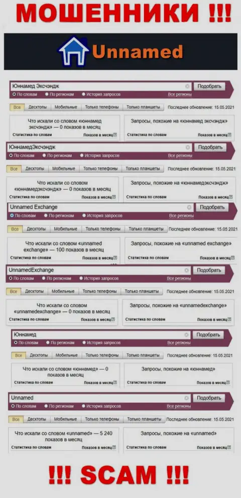 Онлайн-запросы по ворюгам Юннамед Эксчэндж