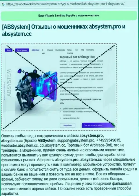 Раскрывающая, мошенническую суть АБСистем, обзорная статья