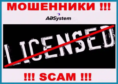 АБ Систем - это ЖУЛИКИ ! Не имеют лицензию на ведение деятельности