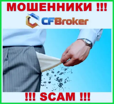 Рассчитываете малость заработать денег ? CFBroker в этом деле не будут содействовать - ОДУРАЧАТ