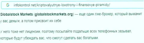 GlobalStockMarkets Org - это ЛОХОТРОНЩИКИ ! Методы одурачивания и отзывы жертв