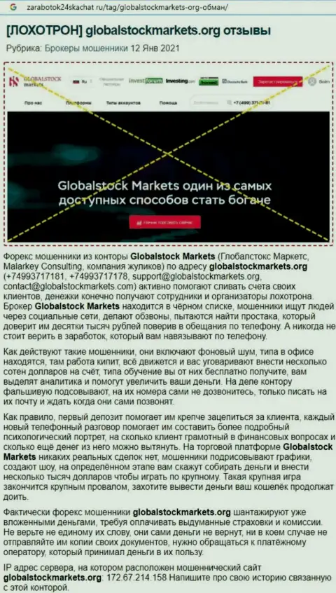 Компания GlobalStockMarkets - это ЛОХОТРОНЩИКИ ! Обзор с фактами разводняка