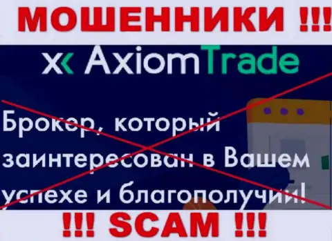 АксиомТрейд не внушает доверия, Брокер - это то, чем заняты указанные интернет-мошенники