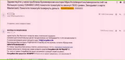 Создатель отзыва уверен, что компания ТотеСпорт Ею - это РАЗВОДИЛЫ !!!