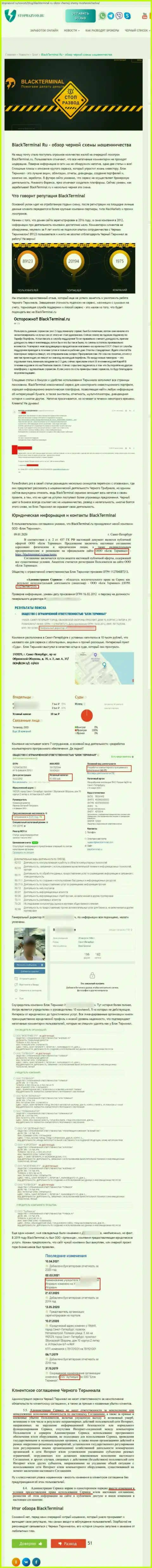 BlackTerminal ОСТАВЛЯЮТ БЕЗ ДЕНЕГ !!! Факты противоправных деяний