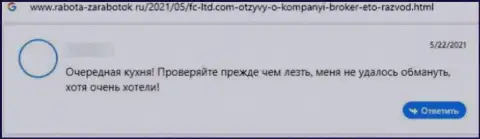 В FC-Ltd занимаются разводом реальных клиентов - это ЛОХОТРОНЩИКИ !!! (отзыв)