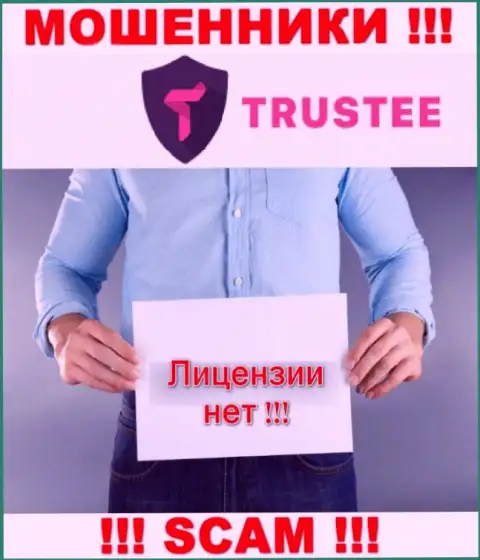 У ВОРОВ Trustee отсутствует лицензия - осторожно !!! Дурачат людей