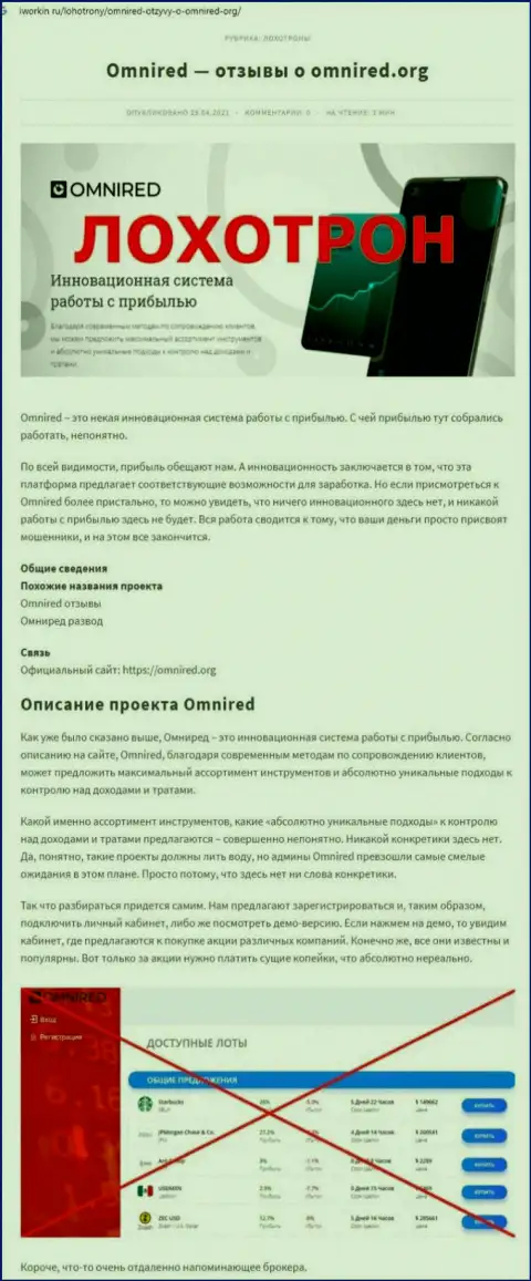 Лохотронят, бессовестно грабя клиентов - обзор противозаконных действий Omnired Org