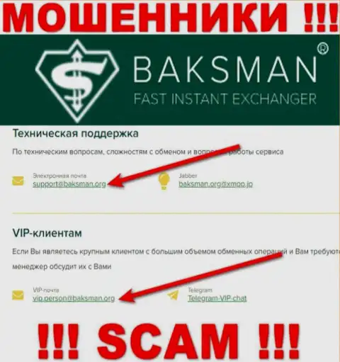 По любым вопросам к мошенникам BaksMan, пишите им на е-майл